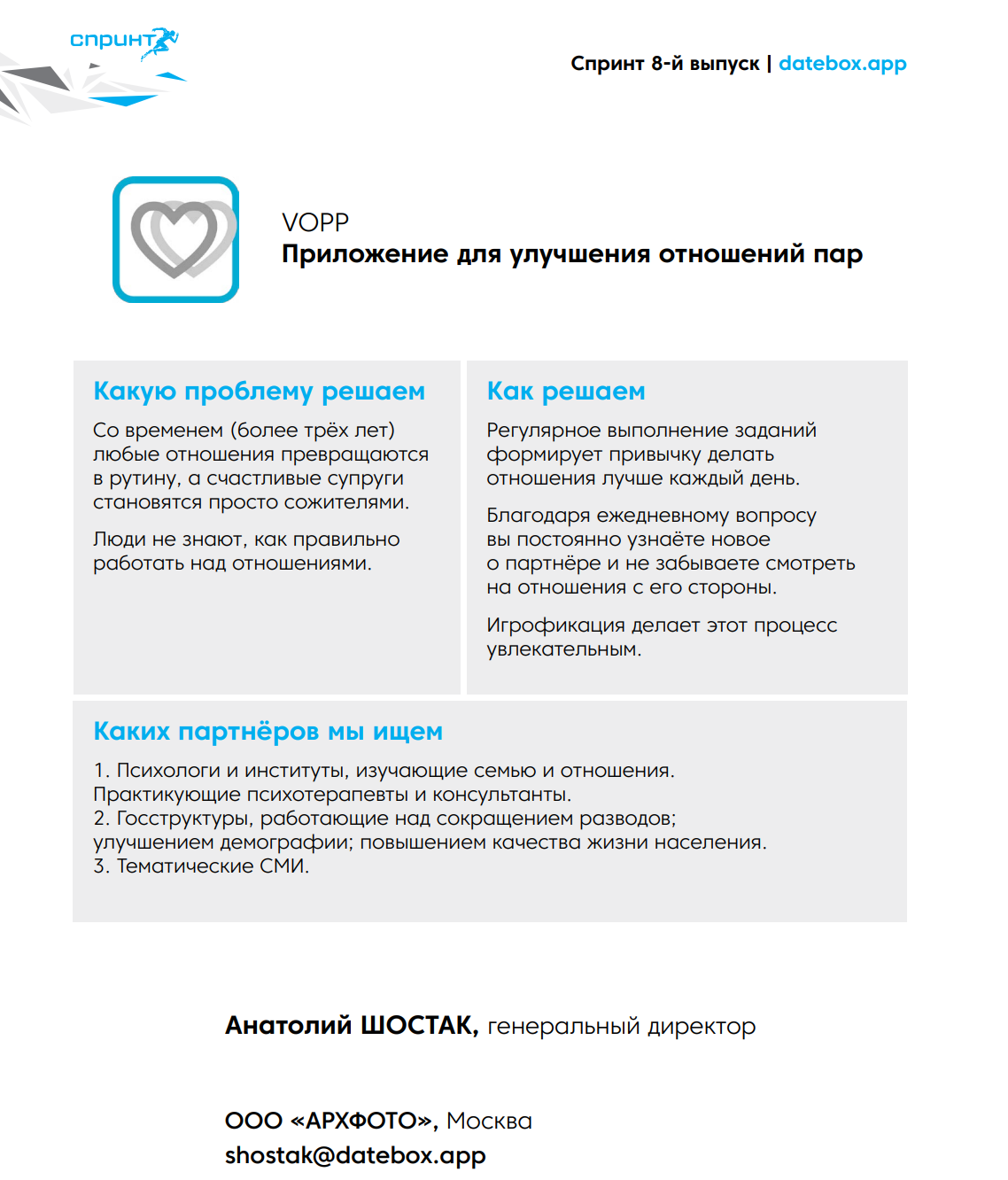 От семейного кризиса до стартапа: 11-я битва Мечтателя и Валидатора за стартап VOPP - 12